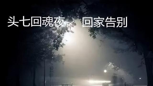 头七灵魂会回来都看谁