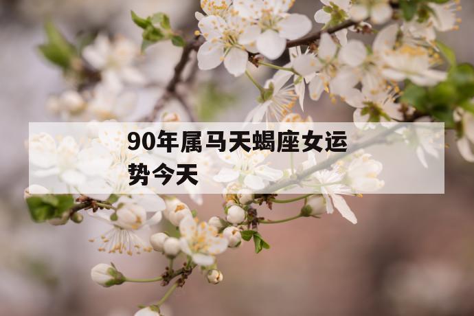 90年属马女今年运势