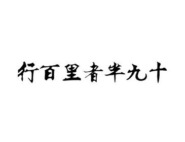 行百里者半九十是什么生肖