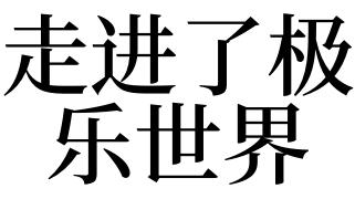 梦见走进了极乐世界
