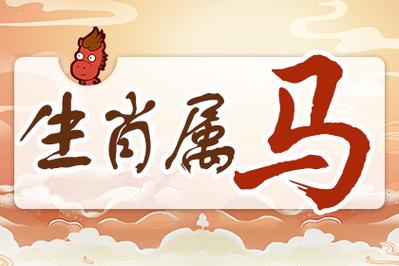 属鼠马2022年上半年好还是下半年好