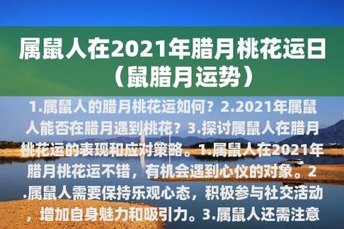生肖属鼠的人2021年桃花运