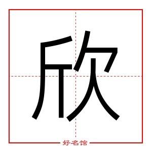 欣字五行属什么