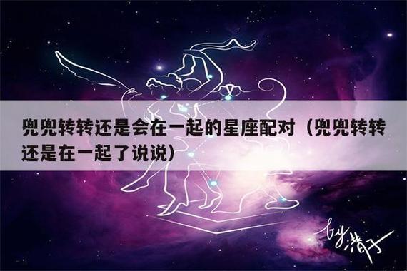 兜兜转转 最终会复合的星座配对