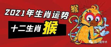 2021年属猴人全年运程