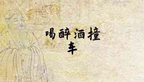 解梦:梦见喝酒开车意味着什么?