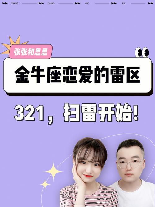 金牛座恋爱雷区大揭秘