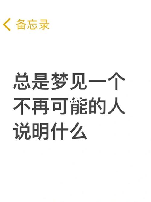 经常梦见一个人是啥意思