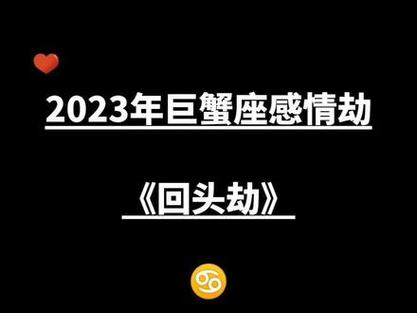 2021年巨蟹男爱情劫在哪月