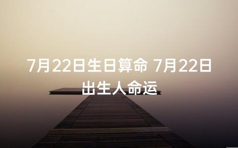 2021年7月22号出生算命