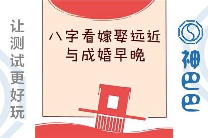 八字看配偶远近