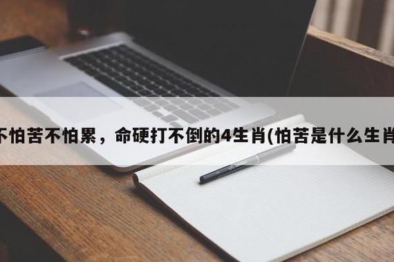不怕苦不怕累,命硬打不倒的4生肖