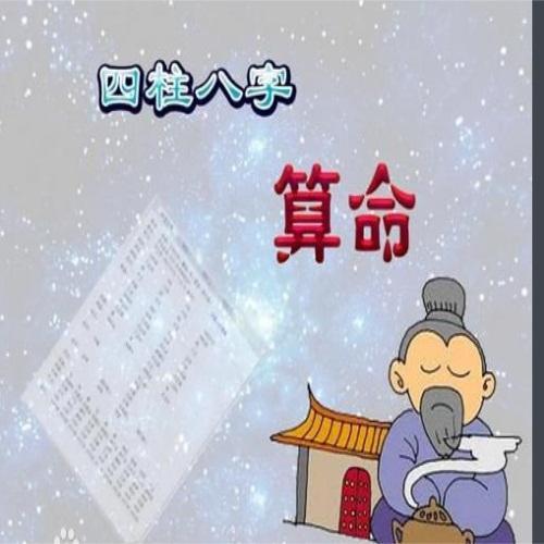 八字预测你未来老公是怎样的