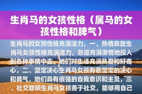 属马的女人性格和脾气好吗