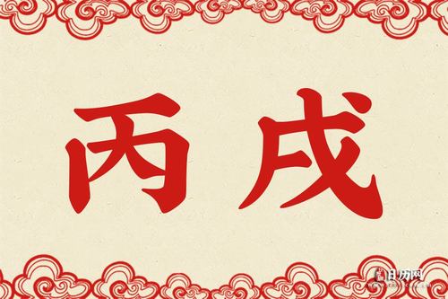 23,丙戌是什么意思,丙戌详解