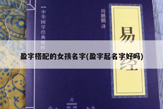 女孩起名带盈字好不好
