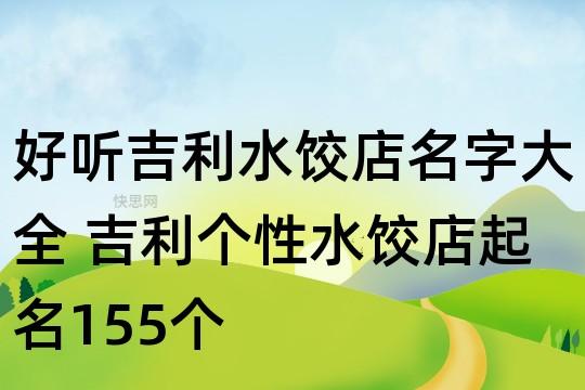 水饺店名字简单易记