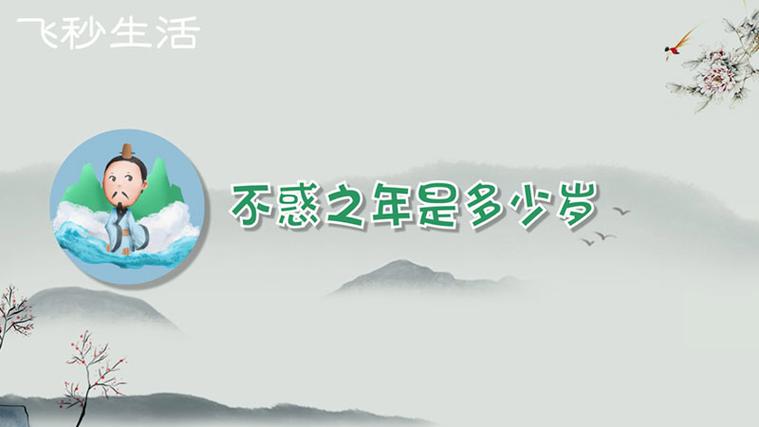 详解不惑之年什么意思不惑之年是几岁