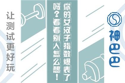 在他人眼里你的女汉子指数多高