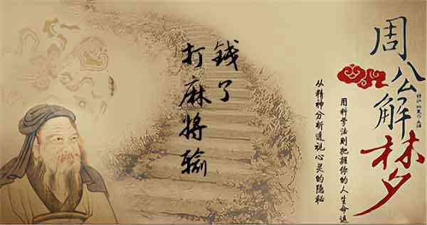 梦见打牌输钱