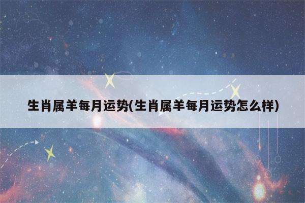 属羊的每月运势