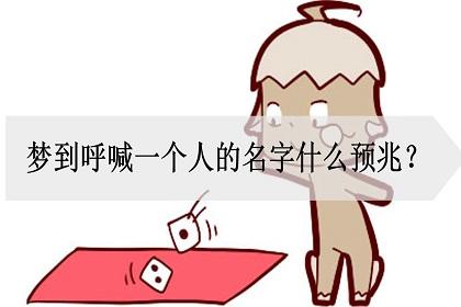 梦见一个清晰的名字有什么征兆