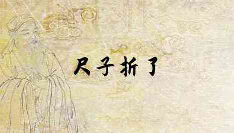 梦见尺子打断了