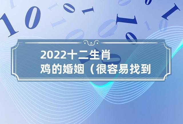 2022年生肖鸡男的婚姻