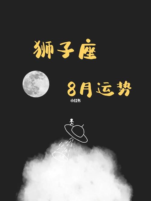2021年8月狮子座职场运如何