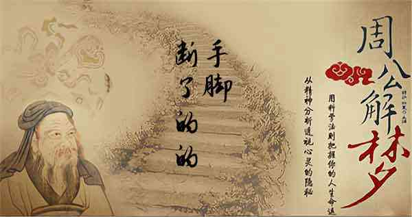 梦见断手脚