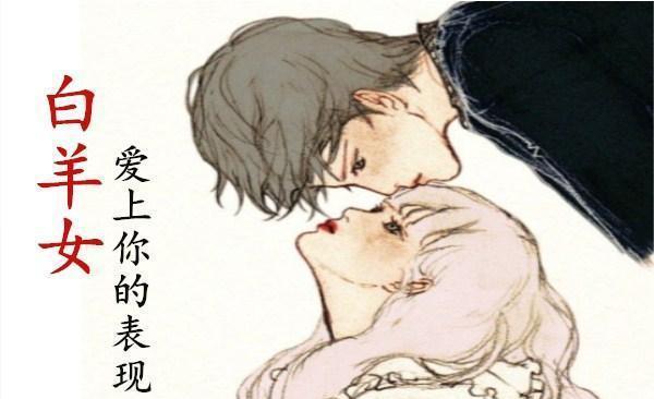 白羊女对待心爱的男人