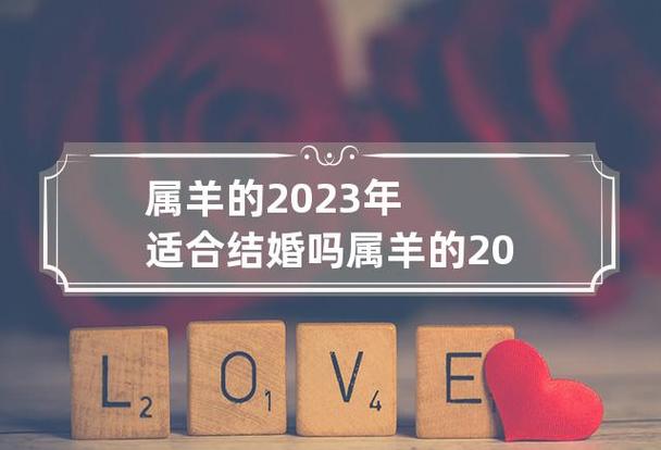 2023年属羊的女人能出嫁吗
