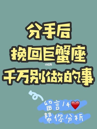 巨蟹座男分手挽回吗