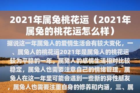 属兔2021年六月桃花运势好不好