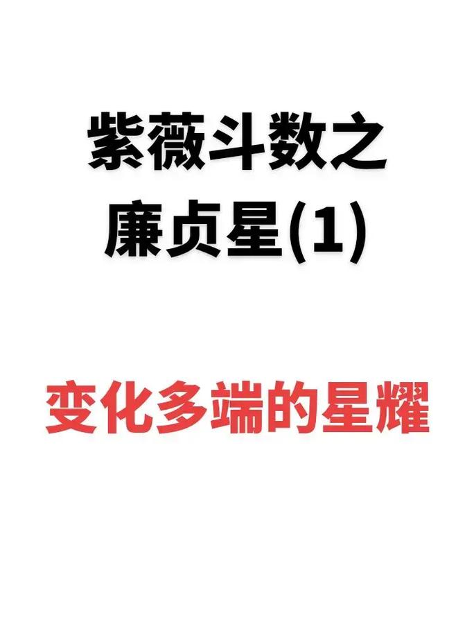 紫微斗数之浅谈廉贞星