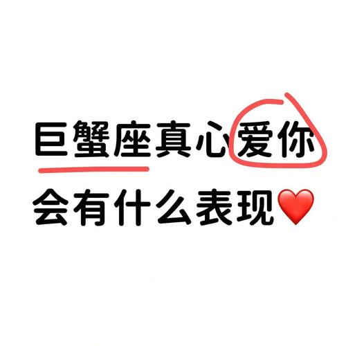 属虎巨蟹座男人真心爱你的表现