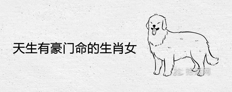 豪门看上生肖女