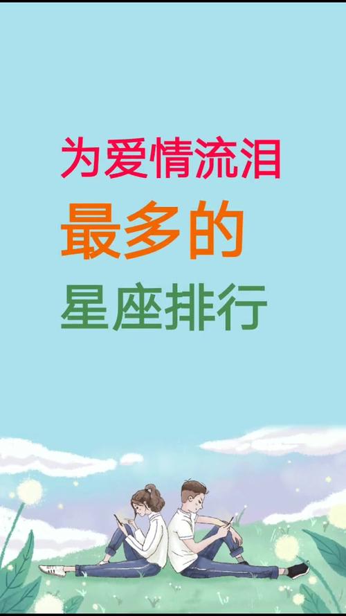 为爱情流泪的男生星座