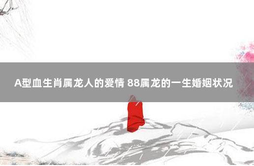 88年属龙女婚姻状况