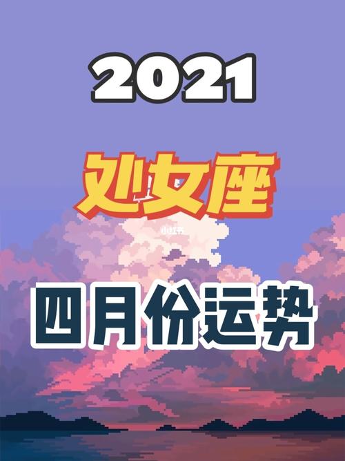 处女座2021年4月运势