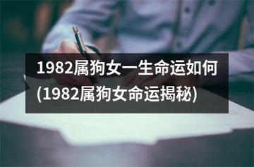 1982年属狗女命运如何