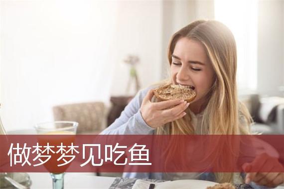 做梦梦到吃鱼