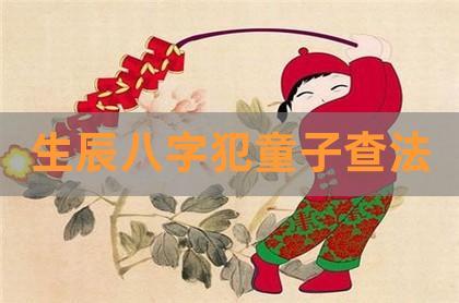 生辰八字看真假童子