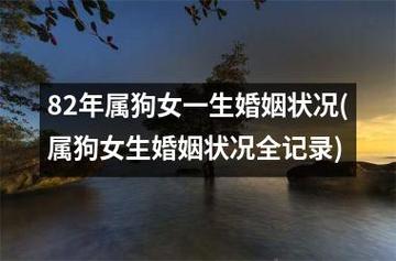 82女狗婚姻状况怎么样