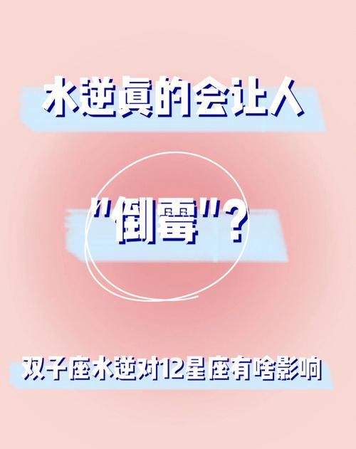 水逆对双子座的影响