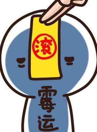 什么样的体相霉运连连