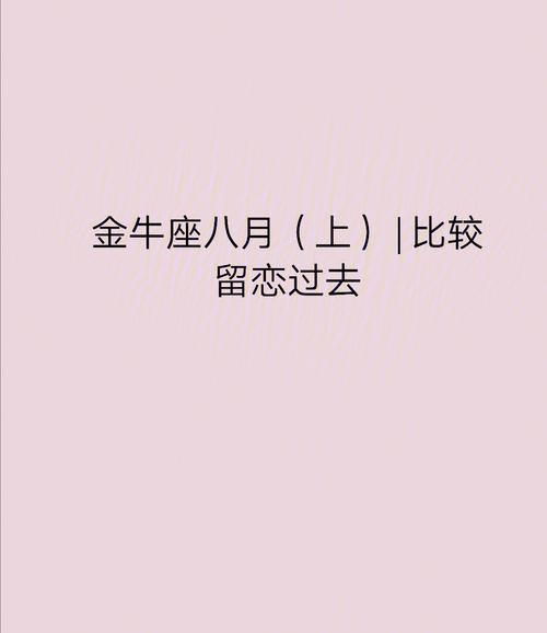 金牛座分手后会留恋