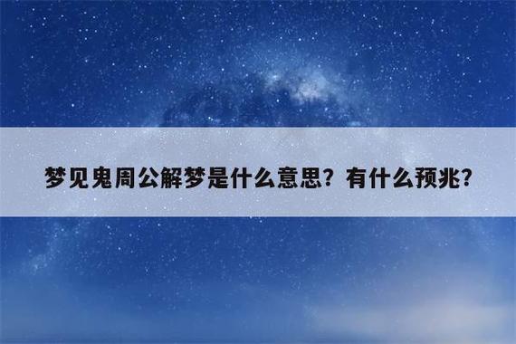 周公解梦 梦见鬼怎么解