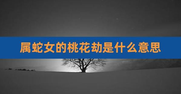 属蛇的今年有桃花劫吗