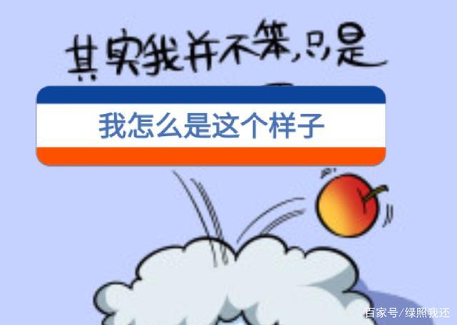 认为自己很笨很差